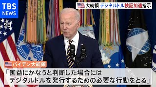 米大統領　デジタルドル検証加速を指示