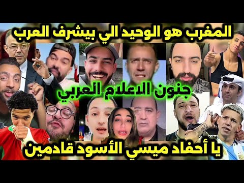 جنون الاعلام العربي بعد تأهل المغرب الى نهائي كأس العالم و مواجهة الارجنتين