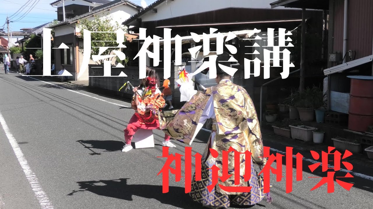 土屋神楽講　神迎神楽