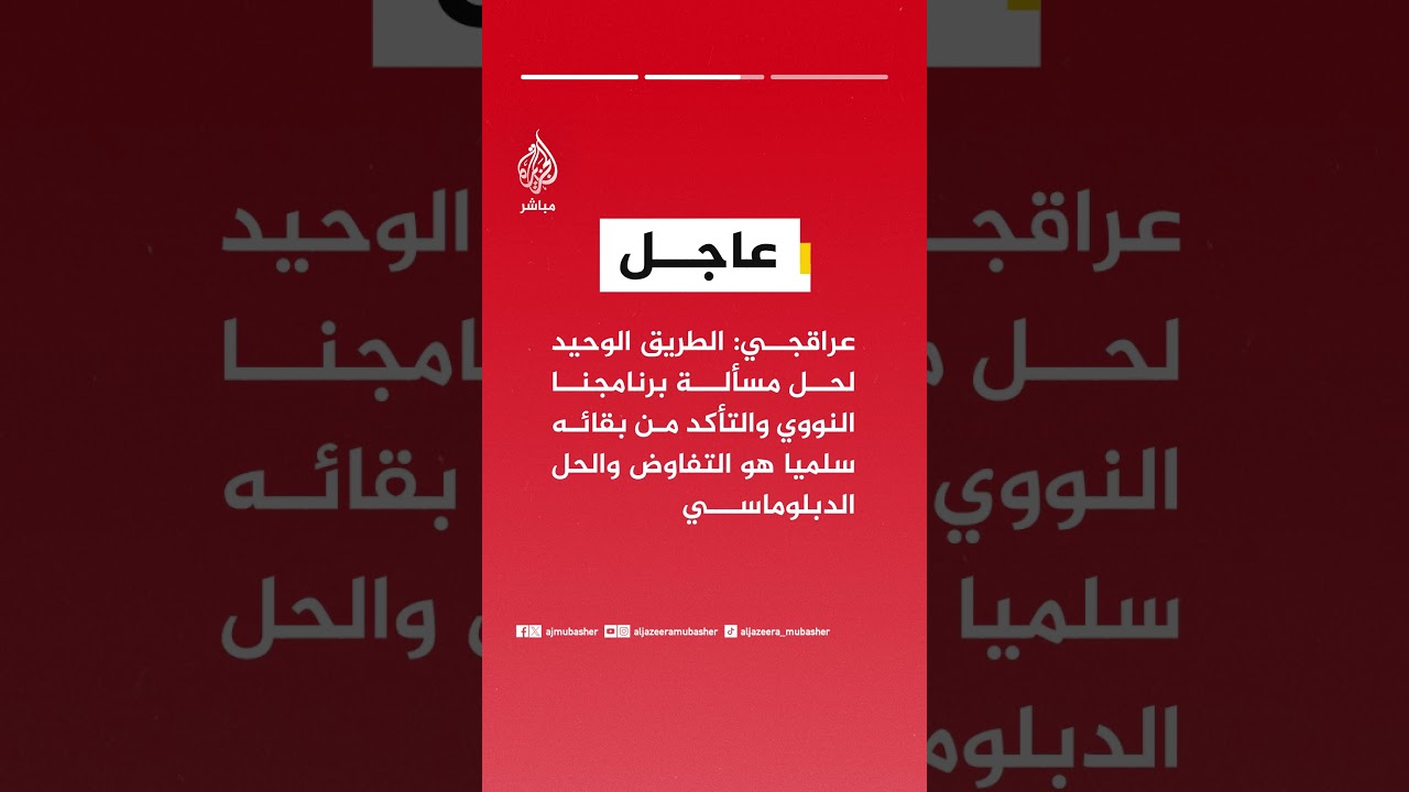 عراقجي: لا حل عسكريا لبرنامجنا النووي وقد نفذت سابقا هجمات واسعة ضده لم تتمكن من القضاء عليه