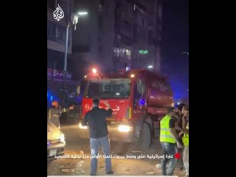 غارة إسرائيلية على وسط بيروت للمرة الأولى منذ بداية التصعيد