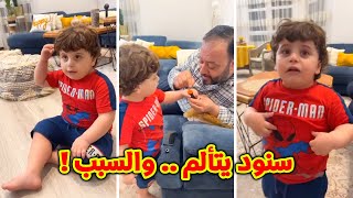 سنود يتألم وعمو خالد يواسيه