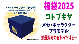 福袋2025】コトブキヤ抽選販売「メカ・キャタクタープラモデル