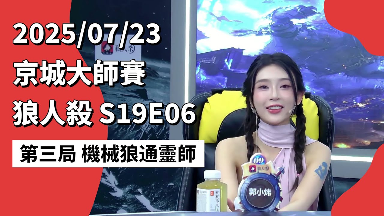 京城大师赛 S19E06 第三局 机械狼通灵师 250723 狼人杀游戏
