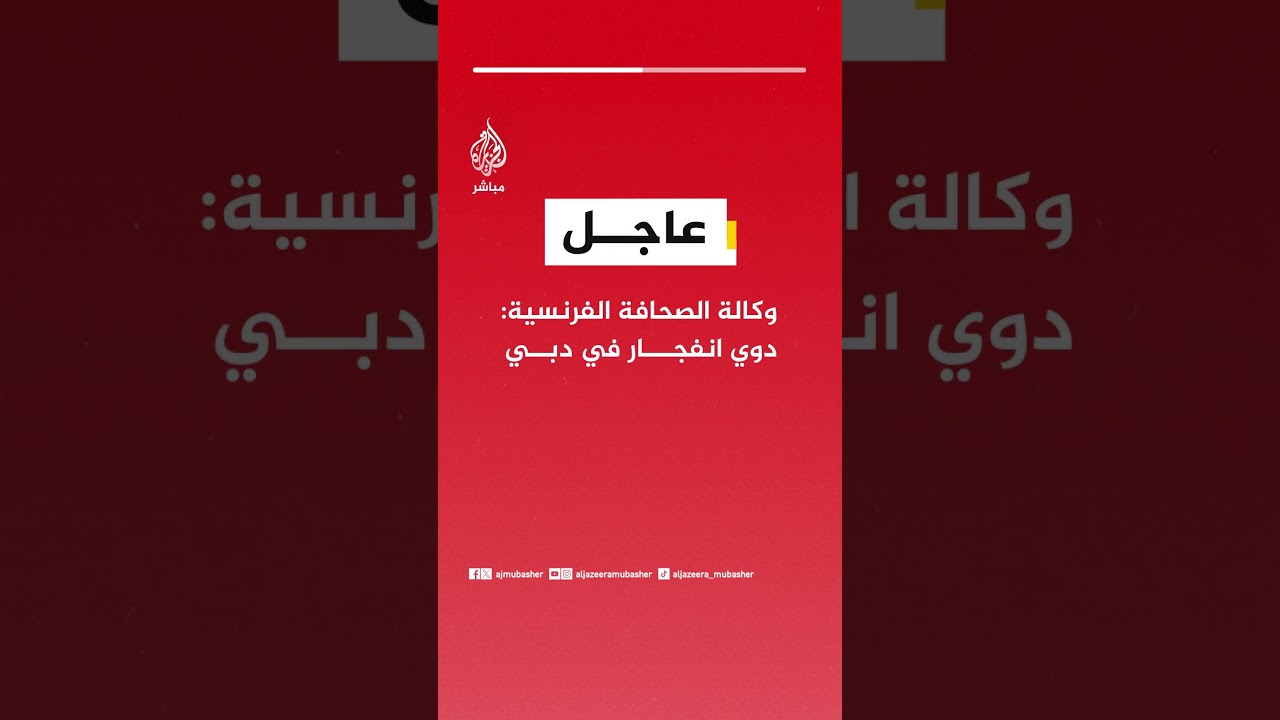 عاجل | وكالة الصحافة الفرنسية: دوي انفجار في دبي