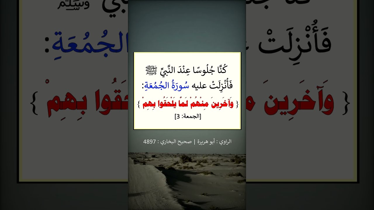 قوله تعالى ( وآخرين منهم لمّا يلحقوا بهم ) --- الشيخ عبد الرزاق البدر