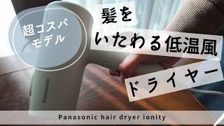 【コスパモデル】パナソニック ドライヤー イオニティを買ってみた。 Panasonic hair dryer ionity