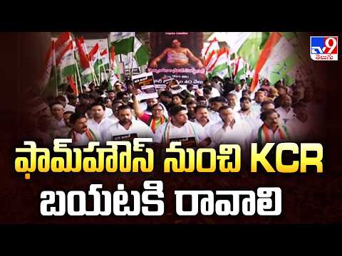 ఫామ్‌హౌస్‌ నుంచి KCR బయటకి రావాలి : Congress - TV9 - TV9