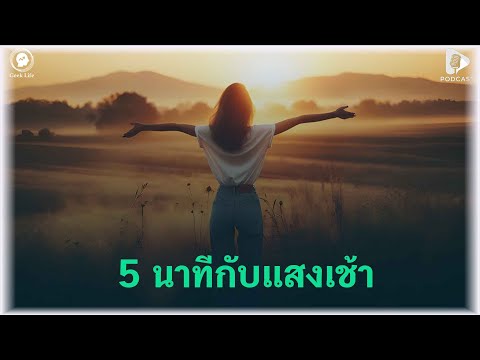 5 นาทีกับแสงเช้า ทำไมคุณควรทิ้งโทรศัพท์แล้วออกไปรับแสงแดดยามเช้า | Geek Life EP19