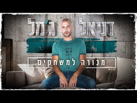 דניאל ג מל מכורה למשחקים 