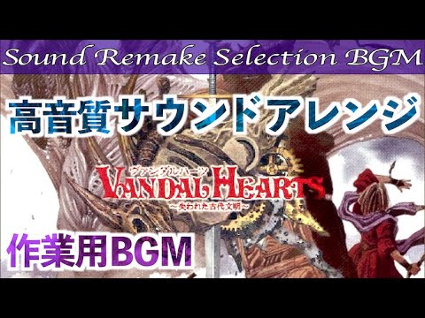 (帯付き)「ヴァンダルハーツ」オリジナル・ゲーム・サントラ GAMERS EDEN ヴァンダルハーツII～天上の門～ サウンドトラック