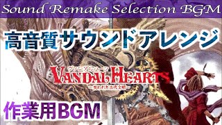 BGM】ヴァンダルハーツ〜失われた古代文明〜／Vandal Hearts Selection