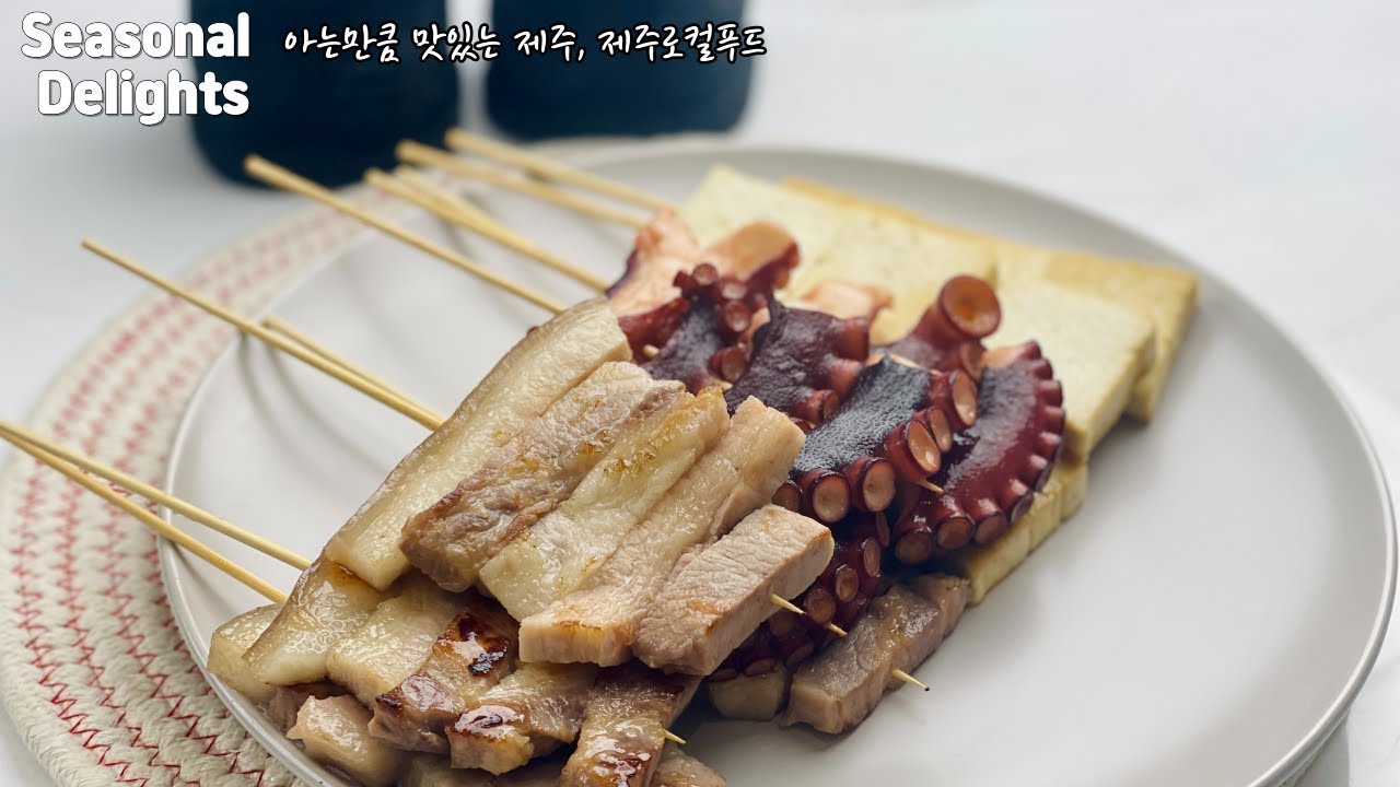 추석명절요리특집 : 제주도 명절 음식, 적(산적) 모음