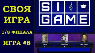 Своя Игра 19.05.2024 Кубок SIGame #1 Игра #8 [1/8 финала] Своя Игра 2024