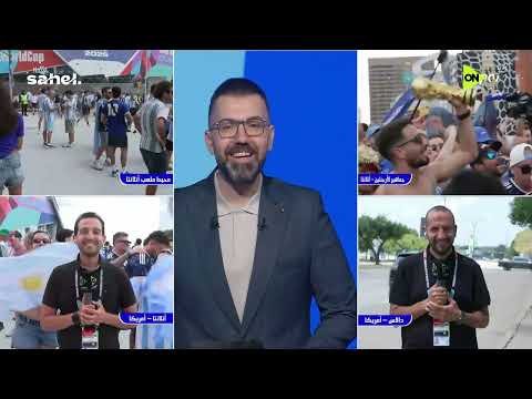 World Cup 2026 - جولة مع مراسلي أون سبورت من أمريكا قبل مواجهة إنجلترا والأرجنتين في كأس العالم
