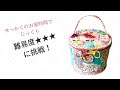 大人気❗️バニティポーチを作りましょう