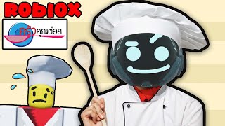 ประสบการณ์ครัวคุณเบย์ ใน Roblox