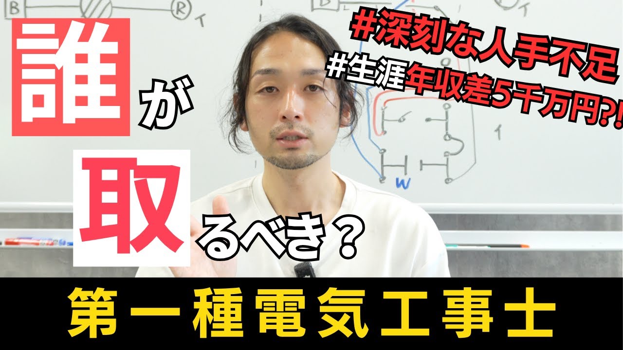 【人手不足で超売り手市場】第一種電気工事士を“取るべき人”と“取らなくていい人”をハッキリ解説