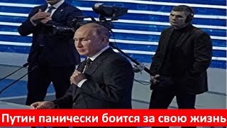 Путин панически боится за свою жизнь