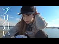ブリを釣りにきた女の末路