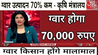 ग्वार भाव में बनेगी तूफानी तेजी, कब तक और बढ़ेगा भाव लिस्ट देखें screenshot 3