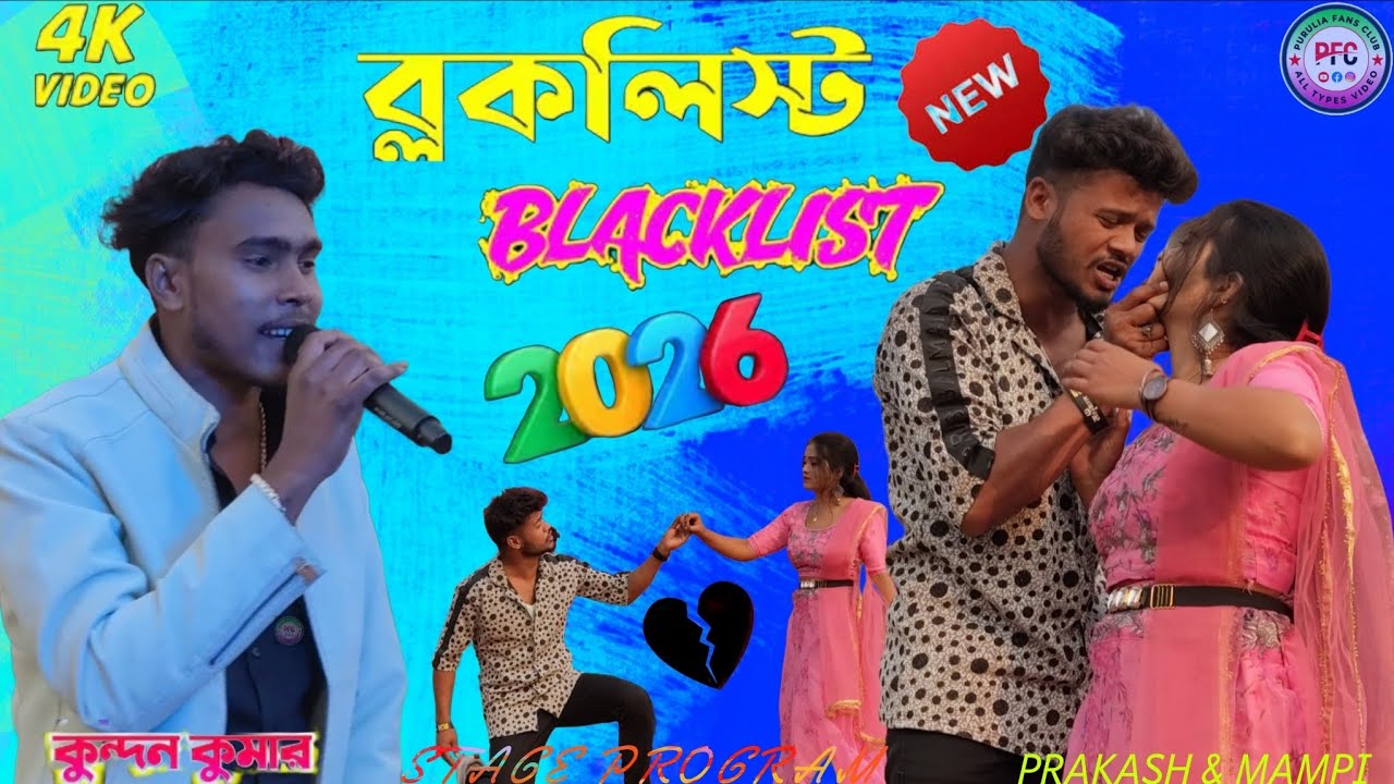 Blocklist | ব্লকলিস্ট | Kundan Kumar | New Stage program Video 2026 prakash & mampi #kundankumar 