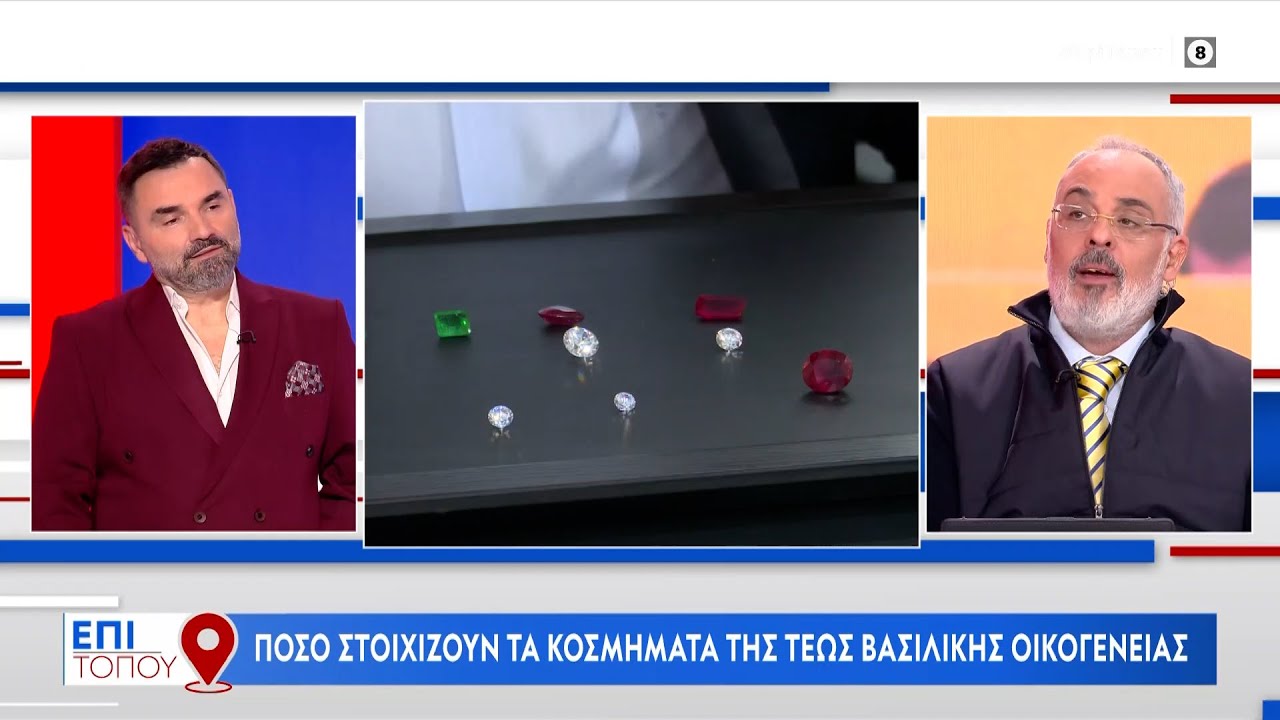 Πόσο στοιχίζουν τα κοσμήματα της τέως βασιλικής οικογένειας | Επί τόπου 14/10/2023 | OPEN TV