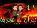 نيران غجرية حلقة 41
