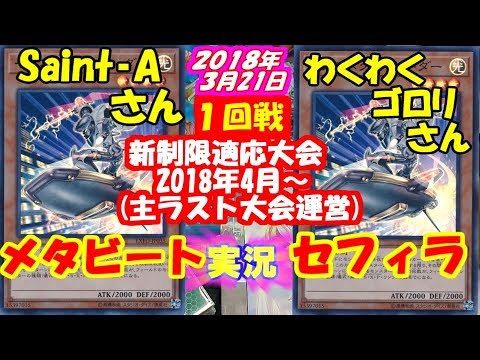 遊戯王実況 ラスト大会動画の一回戦 泣きそうよね 最後の方にはおまけも メタビートvsセフィラ Youtube