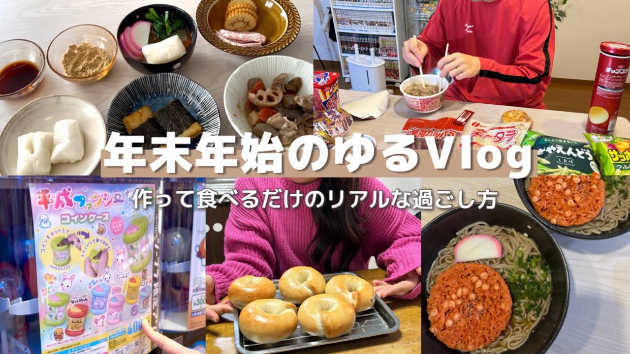 【年末年始Vlog】ほぼ家で過ごしたリアルなお正月🏠 / 作って食べてゆるく過ごす休日👩🏻‍🍳