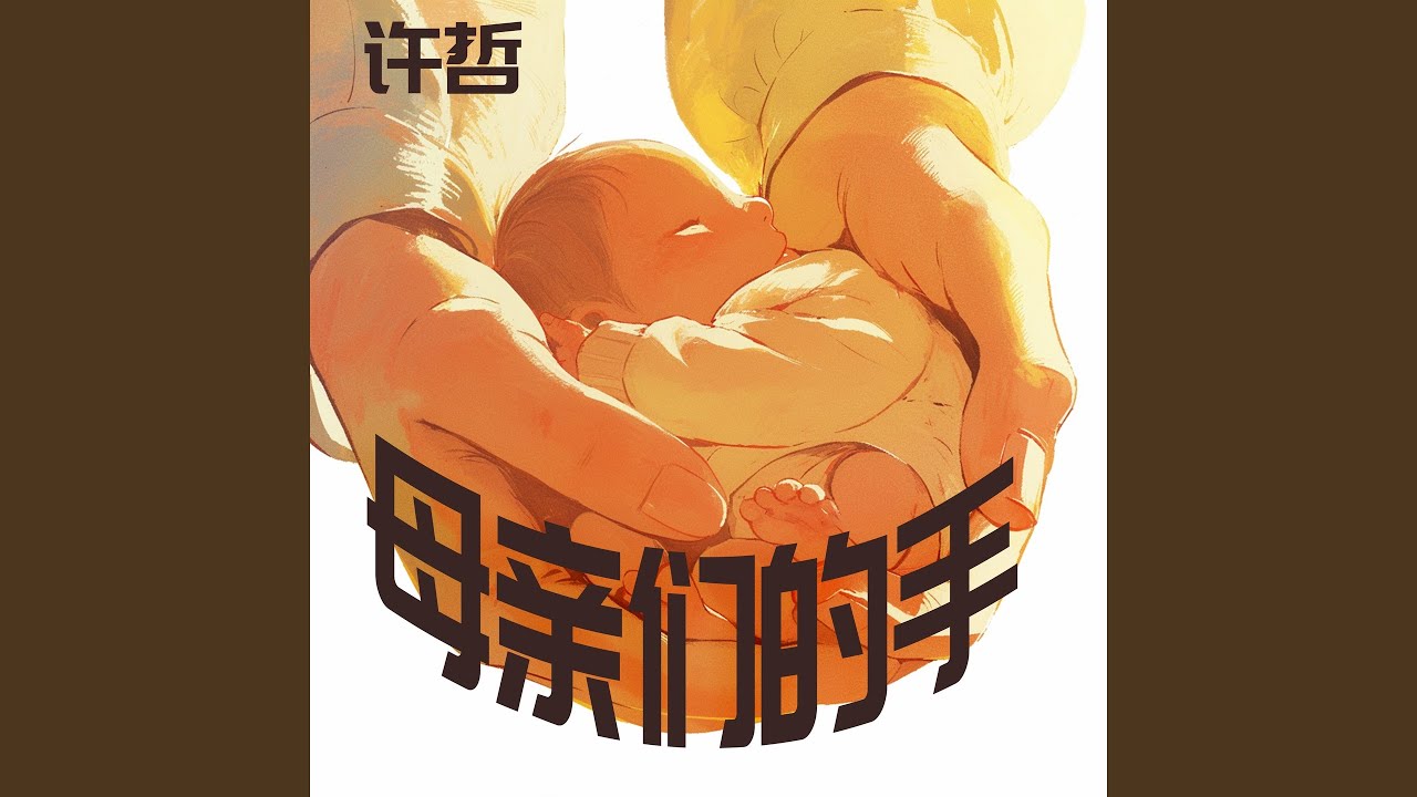 Ver 母亲们的手 (夜晚版) en YouTube