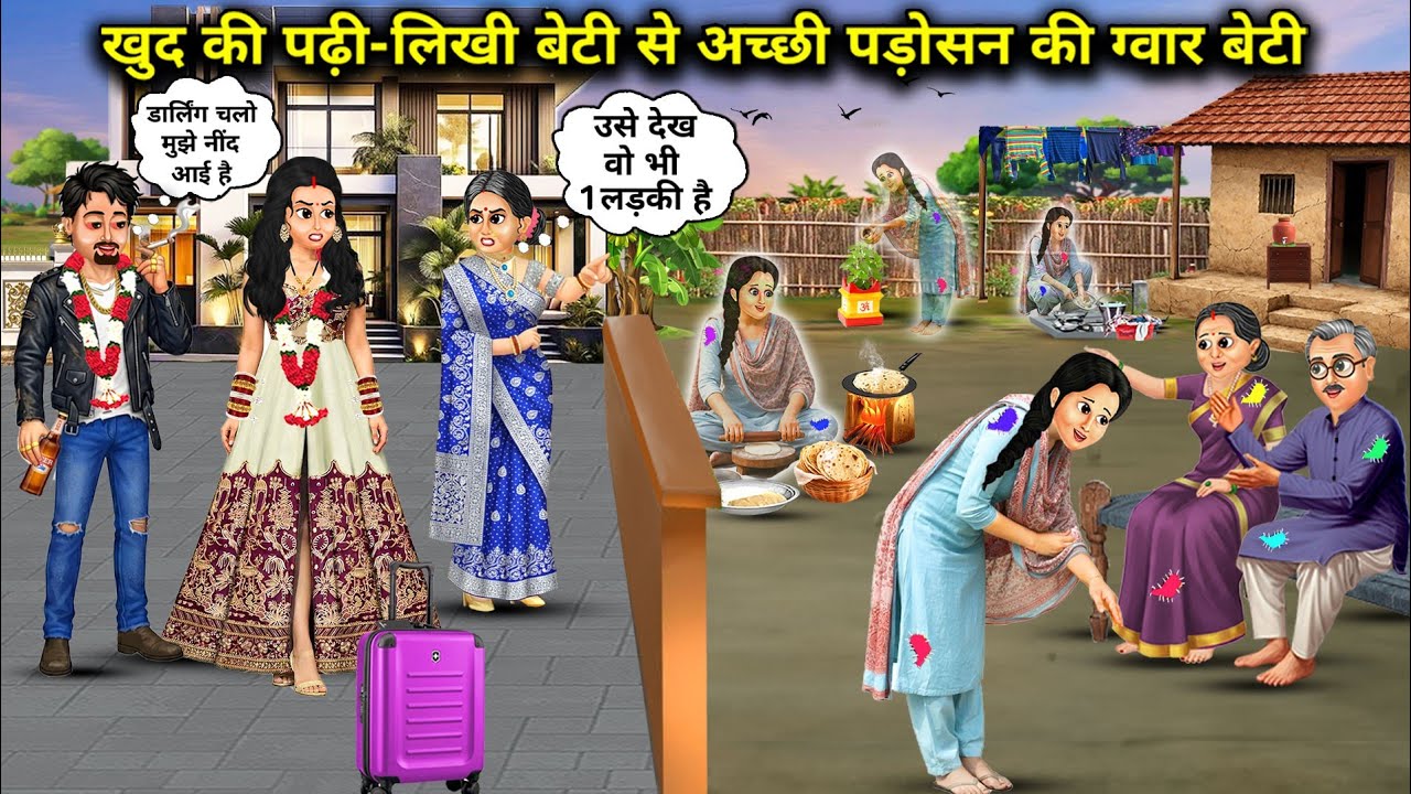 खुद की पढ़ी-लिखी बेटी से अच्छी-पड़ोसन की ग्वार बेटी || neighbor's cowherd daughter || CHACHA MAGICAL