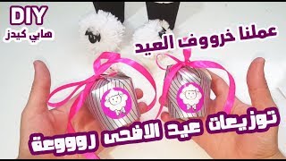 عمل توزيعات العيد  2019 | من اكواب الورق روووعة | طريقه عمل خروف العيد من الصوف