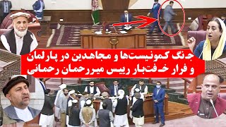 درگیری هواداران داکتر نجیب با طرفداران مجاهدین در پارلمان و فرار رحمانی از صحنه