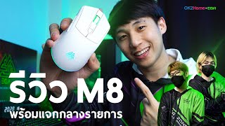 OK2Home X EGA Zone | แจก Mouse Wireless Gaming EGA Type M8 มาลุ้นกัน !!!