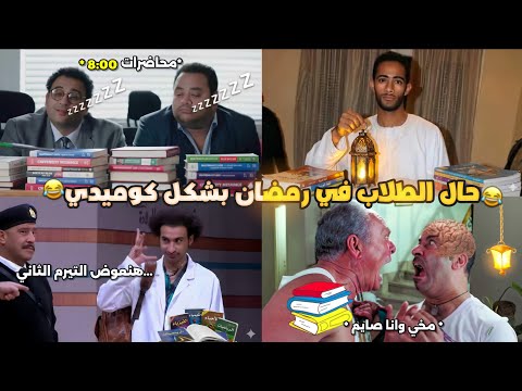 حال الطلاب في رمضان بشكل كوميدي تحفيل أونلاين 