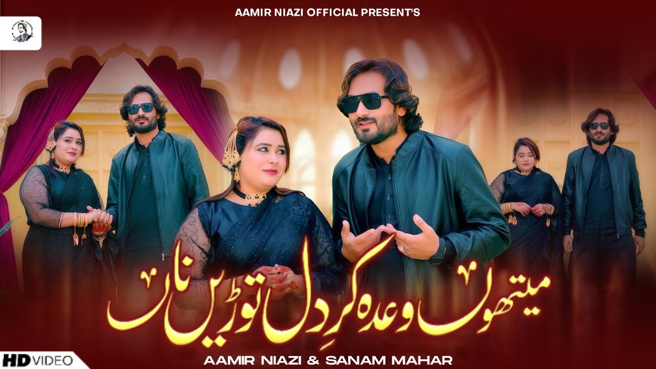 Mathoun Waada Kar Dil Torein Na | Aamir Niazi & Sanam Mahar | Official Music Video | Saraiki | 2025