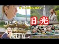 【気持ちいい!】日本に憧れた外国人、魅力満点の日光へ【東照宮 華厳の滝 中禅寺湖】