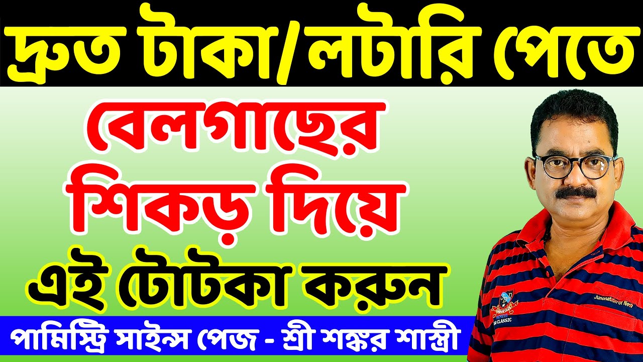 পর্ব ২৪৮ | সুখী, অর্থশালী হওয়ার বেলগাছের টোটকা | Sankar Sastri | Palmistry Science Page |📱7797591563