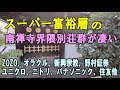 南禅寺界隈別荘群・スーパー富裕層の壮大な別荘を見て歩く・ゾゾタウン・ユニクロ・ニトリなど多数