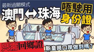 (大灣區通關)一張回鄉證走天涯!澳門三大口岸正式實施「一證雙向」通關新時代(粵語中文字幕)