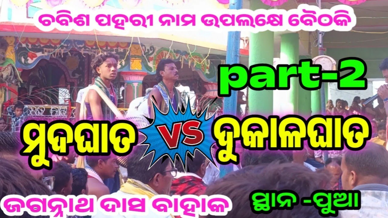 Part 2 bhaethaki kritan jagannath dash bahak New videos kritan bhajan odia kritan bhajan 