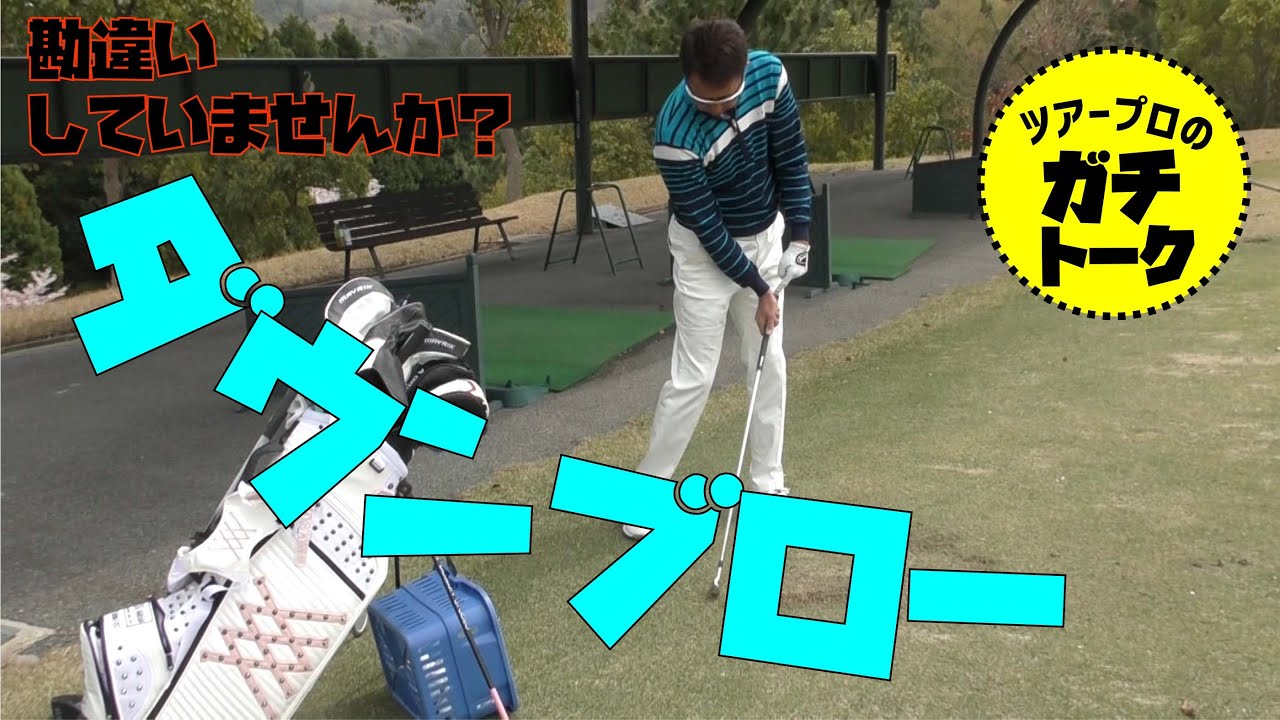 アイアンの「ダウンブロー」と「球の抑え方」について話します