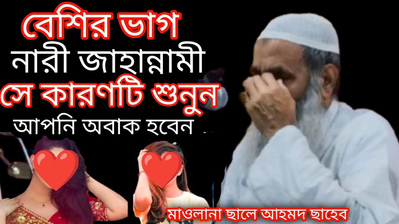 সম্পূর্ণ মেয়েদের নতুন ওয়াজ শুনুন ll Maulana Saleh Ahmed sahab New Bangla waz ll Saleh Ahmed Sahab