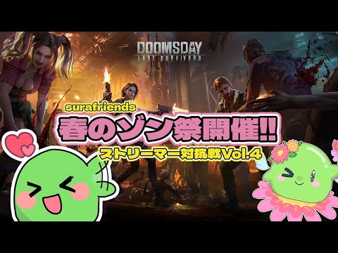 【#ドゥームズデイ 】ドゥームズデイ ストリーマー対抗戦！春のゾン祭すら！【#Vtuber】