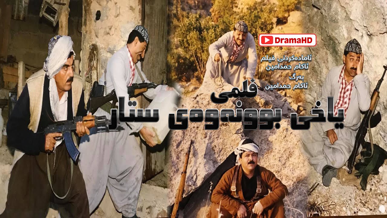 فیلمی کوردی (یاخی بوونەوەی ستار) #بەشی2