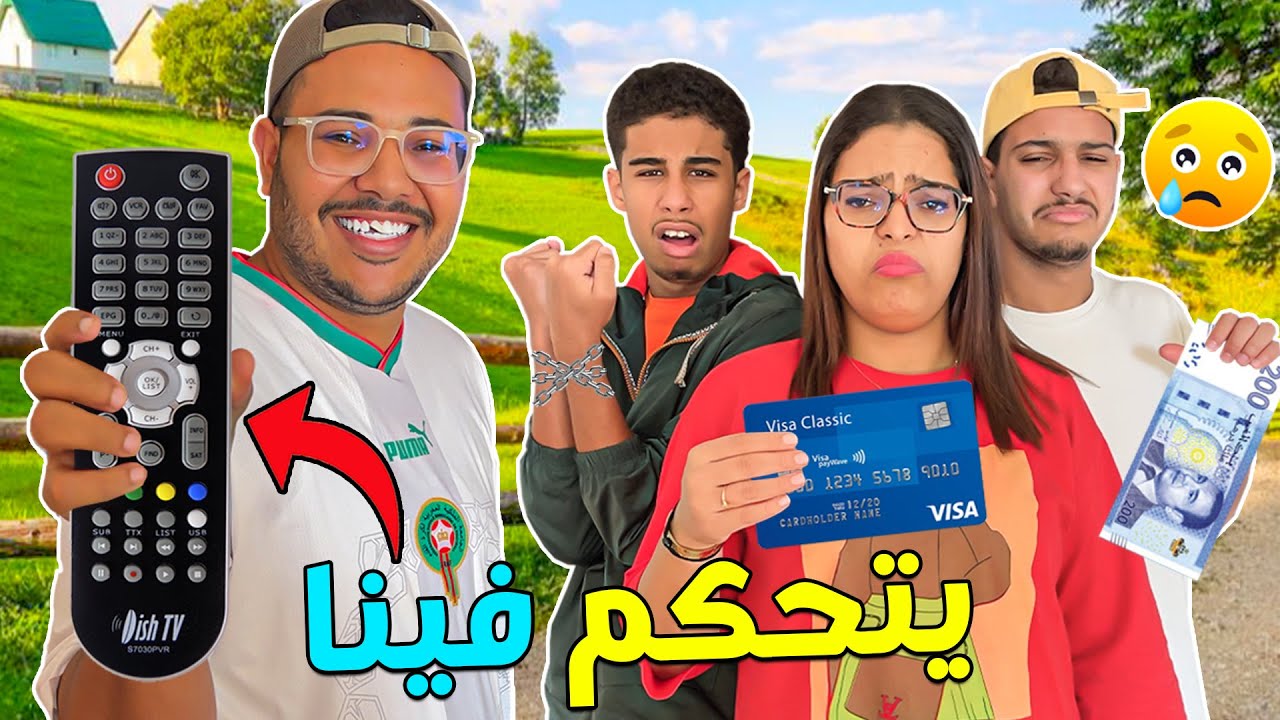 تحدي يوم كامل 🔥 اللي يحصل على الريموت😎 راح يتحكم فينا !‼