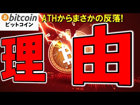 【仮想通貨 ビットコイン】ATHからまさかの反落！原因と次の注目ラインを解説（朝活配信1927日目 毎日相場をチェックするだけで勝率アップ）【暗号資産 Crypto】
