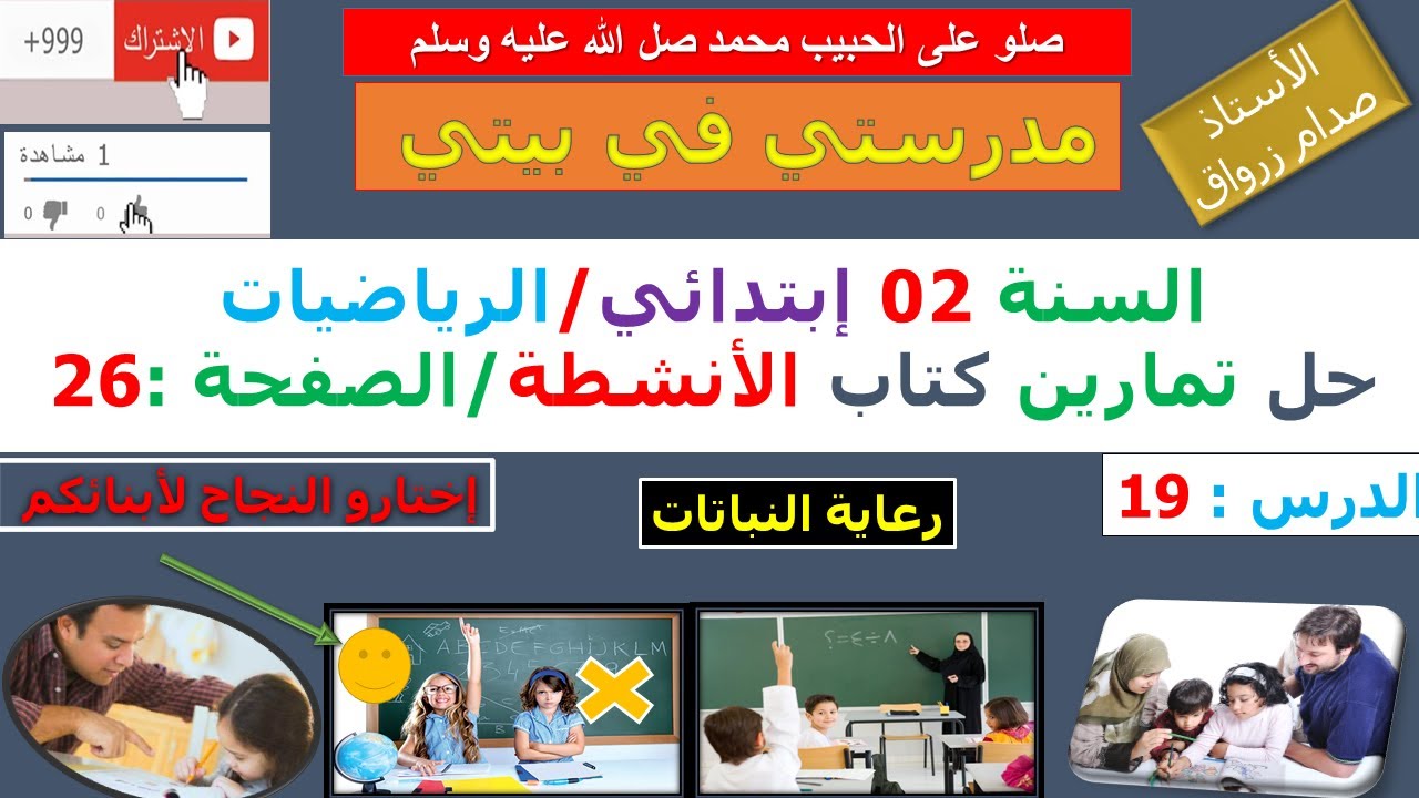 السنة 02 إبتدائي الرياضيات حل تمارين كتاب الانشطة الصفحة  26 رعاية النباتات