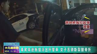 20260821 10 毒駕高速衝撞派出所警車 女子舌頭斷裂腿骨折